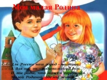 Презентация к классному часу Моя малая Родина.