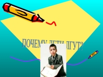 Презентация для родительского собрания Почему дети лгут