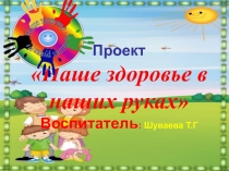 Презентация Наше здоровье в наших руках