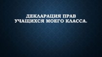 Презентация по окружающему миру 4 класс Деклорация прав