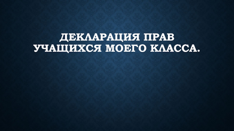 Презентация Презентация по окружающему миру 4 класс Деклорация прав