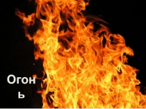 Презентация к классному часу Пожарная безопасность