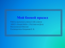 :Мой боевой прадед.