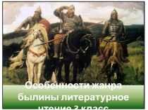 Презентация по литературному чтению 3 класс