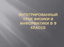 Презентация по информатике Интегрированный урок Подготовка к ГИА
