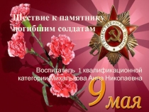 Презентация Шествие к памятнику погибших солдатов 2017 год.