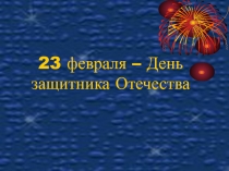 День защитника Отечества.