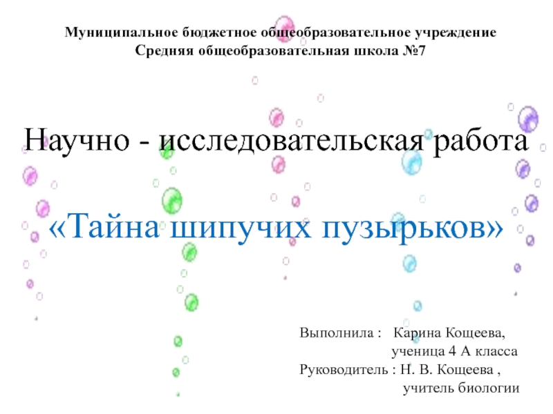 Презентация Презентация - защита к реферату на тему Тайна шипучих пузырьков