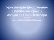 Презентация по литературному чтению Маленький принц