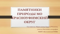 Презентация Памятники природы муниципального образования Красноуфимского района к урокам по теме Природа и человек