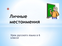 Презентация по русскому языку на тему Личные местоимения (6 класс)