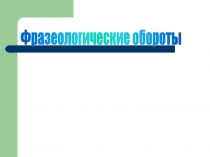 Презентация по русскому языку на тему Происхождение фразеологизмов