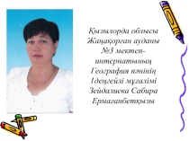 Презентация по географии на тему Елдердің түрлері(10 класс)