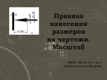 Правила нанесения размеров на чертежи. Масштаб