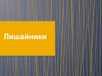 Лишайники(готовимся к ГИА)