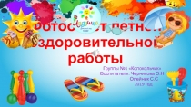 Фотоотчет летней оздоровительной работы