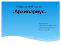 Презентация исследовательского проекта Архивариус