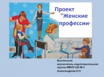 Презентация проекта в подготовительной группе Женские профессии