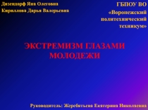 Презентация, тема: Экстремизм глазами молодежи