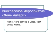 Внеклассное мероприятие День матери