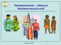 Презентация к уроку Расы 6 класс