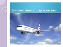 Презентация Путешествие в Королевство