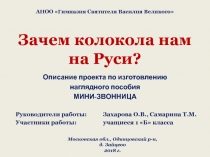Зачем колокола нам на Руси? (Описание проекта по изготовлению наглядного пособия МИНИ-ЗВОННИЦА)