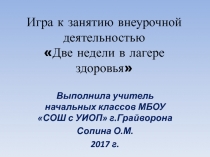 Игра к занятию внеурочной деятельностью Дары моря