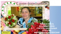 Презентация к уроку окружающего мира 3 классы  Мир профессий. Фармацевт