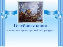 Презентация по РТК Голубинная книга