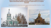 Электронный образовательный ресурс для учащихся 10 класса. Презентация по православной культуре Исторические памятники в городе Старый Оскол