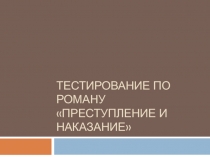 Тестирование по роману Преступление и наказание