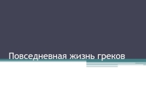 Повседневная жизнь греков