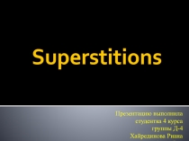 Суеверия на английском языке