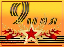 Презентация на 9 мая в детском саду для детей старшей группы.