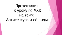 Презентация к уроку по МХК на тему: Архитектура и её виды