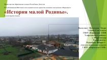 Проектная работа на тему: Моя малая Родина