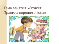 Презентация Этикет правила хорошего тона