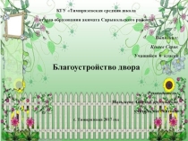 Презентация к проекту Благоустройство двора