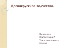 Презентация по внеурочной деятельности на тему Древнерусское зодчество