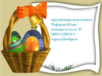 Презентация по ОРКСЭ на тему Пасха