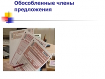 Презентация по русскому языку Обособленные члены предложения