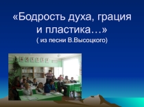 Презентация Бодрость духа ,грация и пластика