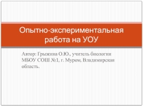 Презентация по биологии Опытно-экспериментальная работа на УОУ