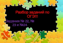 Задания ОГЭ - РАЗБИРАЕМ ВМЕСТЕ - 22,23 И 24.