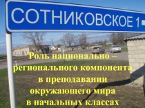 Презентация: Роль национально – регионального компонента в преподавании окружающего мира в начальных классах