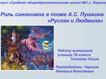Презентация по русскому языку Роль синонимов в поэме А С Пушкина  Руслан и Людмила