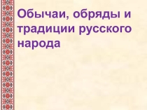 Презентация по истории на тему:  История Русских народов