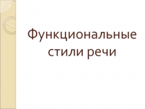 Презентация по теме Функциональные стили речи