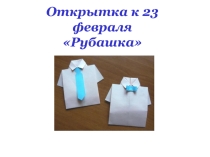 Презентация Открытка к 23 февраля Рубашка в технике оригами